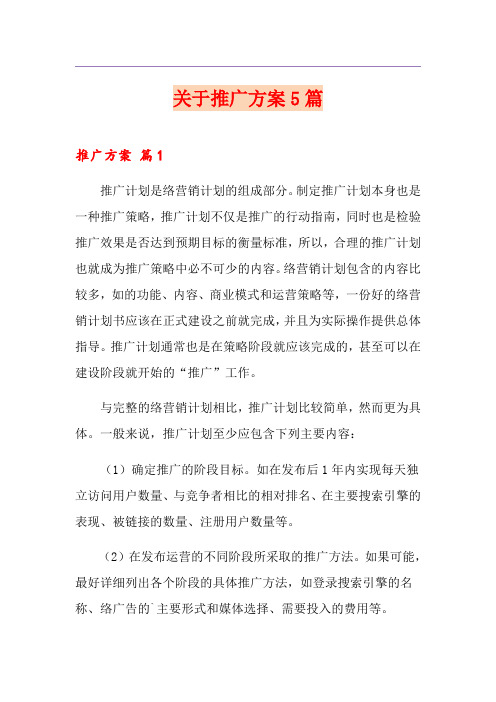 关于网站推广方案5篇