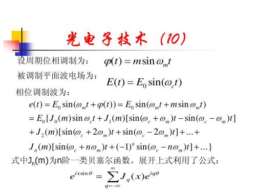 光电子技术LectureNew10