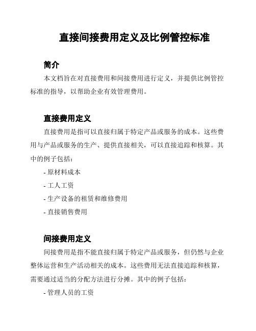 直接间接费用定义及比例管控标准