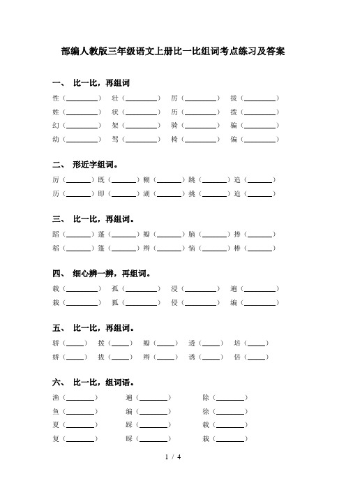 部编人教版三年级语文上册比一比组词考点练习及答案