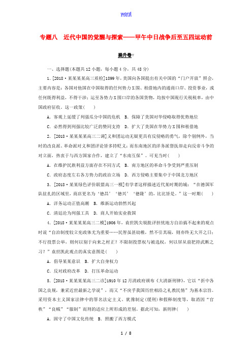 高考历史二轮复习 专题八 近代中国的觉醒与探索——甲午中日战争后至五四运动前提升卷-人教版高三全册历