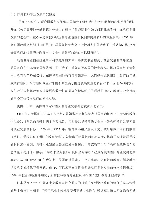 国外教师专业发展研究概述