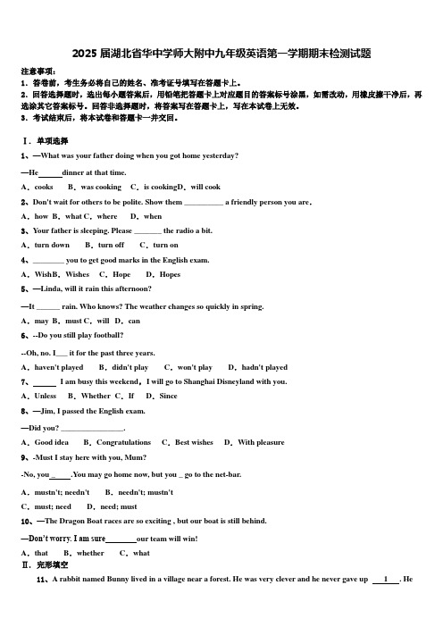 2025届湖北省华中学师大附中九年级英语第一学期期末检测试题含解析