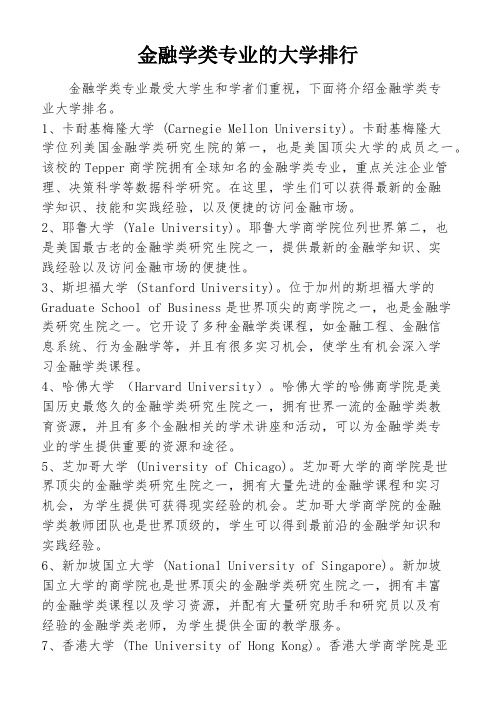 金融学类专业的大学排行