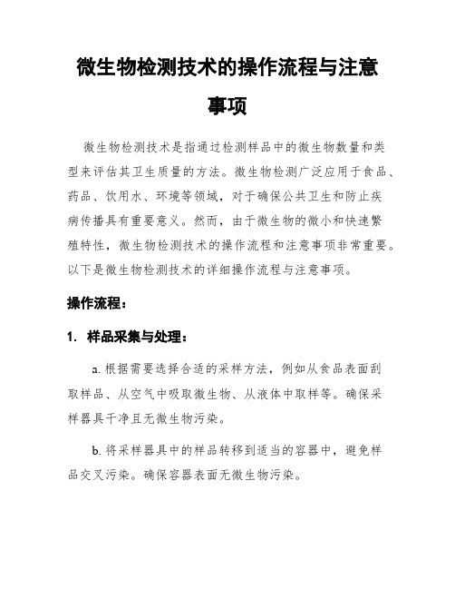 微生物检测技术的操作流程与注意事项