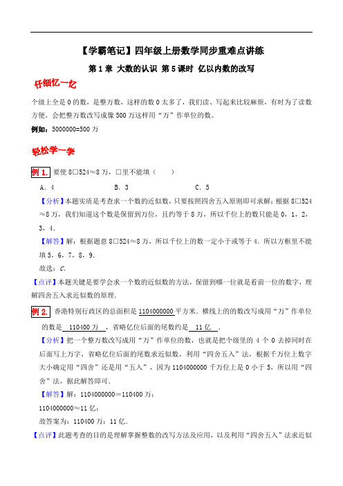 第1章 大数的认识 第5课时 亿以内数的改写-四年级上册数学同步重难点讲练 人教版(含解析)