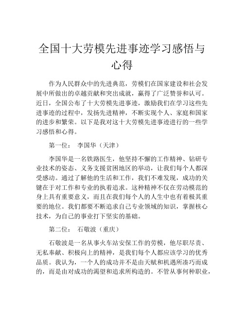 全国十大劳模先进事迹学习感悟与心得