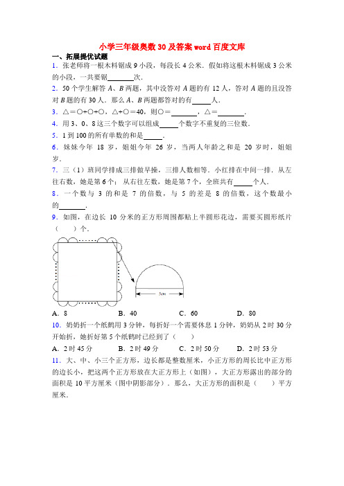 小学三年级奥数30及答案word百度文库