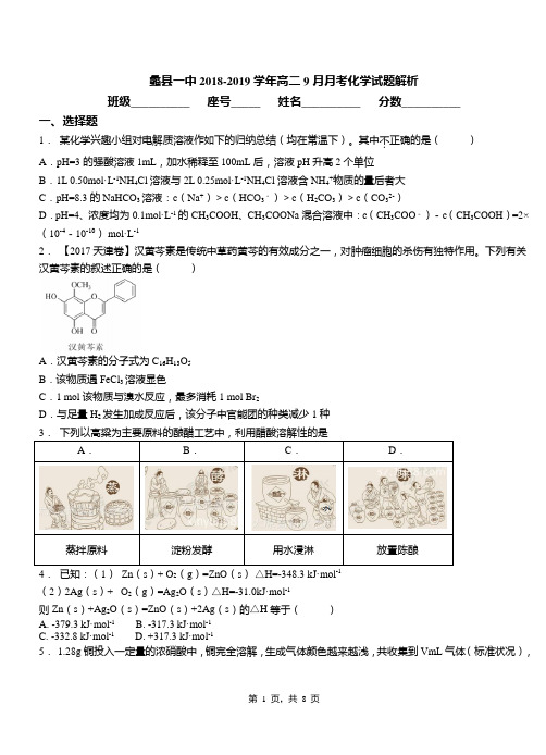 蠡县一中2018-2019学年高二9月月考化学试题解析