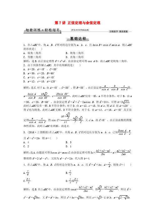 高考数学一轮复习第3章三角函数解三角形第7讲正弦定理与余弦定理知能训练轻松闯关文北师大版