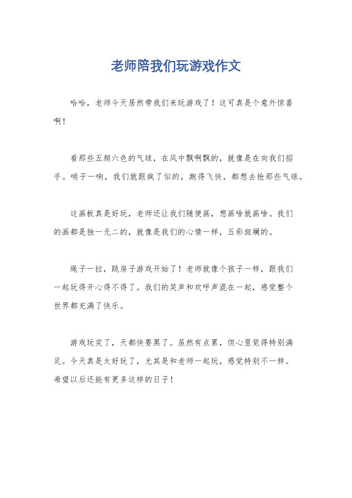 老师陪我们玩游戏作文