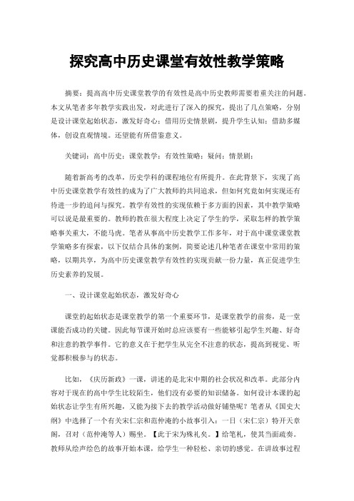 探究高中历史课堂有效性教学策略