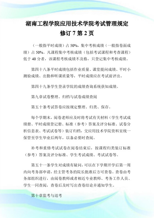 湖南工程学院应用技术学院考试管理规定修订2完整篇.doc