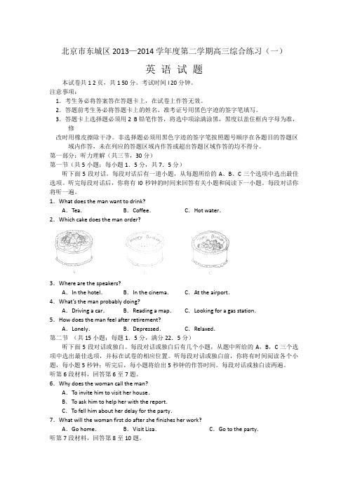 北京市东城区2014届高三下学期综合练习(一)英语试题  含答案