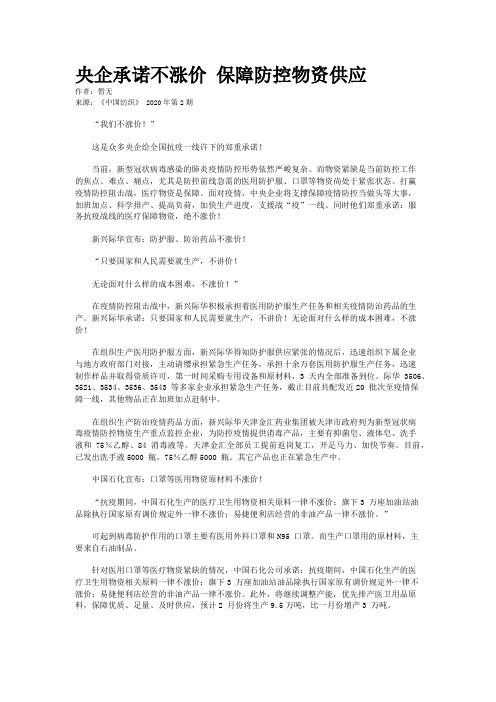 央企承诺不涨价 保障防控物资供应