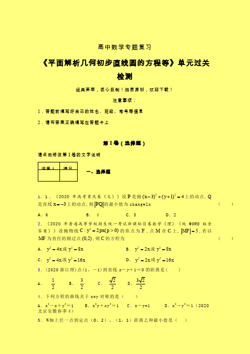 平面解析几何初步直线圆的方程等单元过关检测卷(二)含答案人教版高中数学