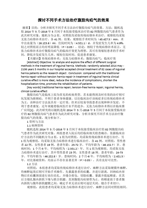 探讨不同手术方法治疗腹股沟疝气的效果