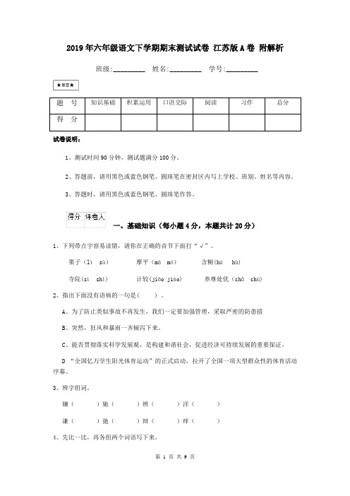 2019年六年级语文下学期期末测试试卷 江苏版A卷 附解析