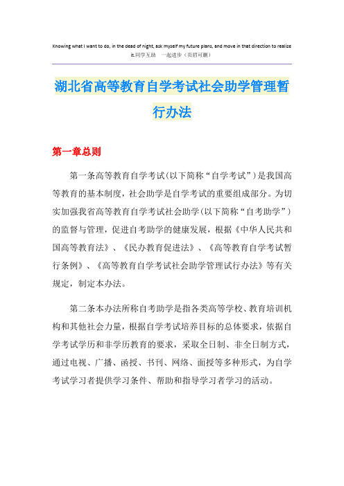 湖北省高等教育自学考试社会助学管理暂行办法