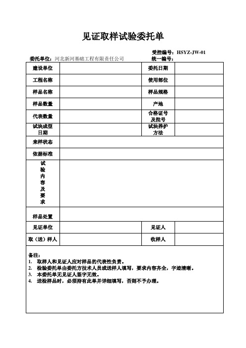 见证取样委托单