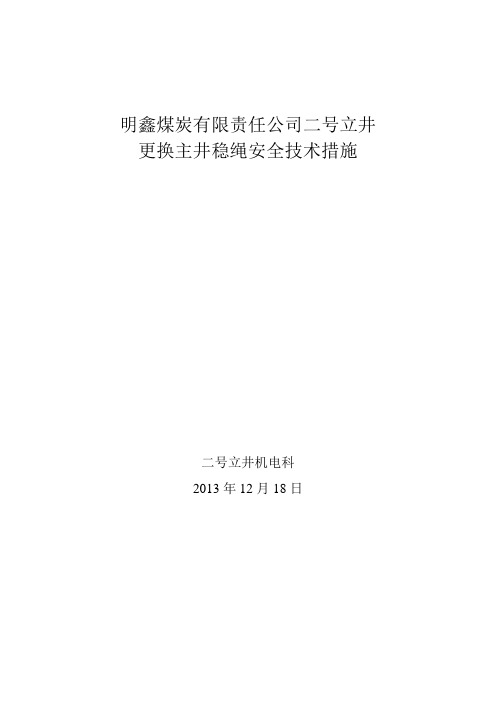 更换主井稳绳安全技术措施