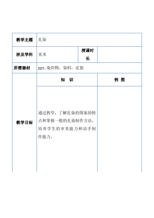 扎染教案 - 副本