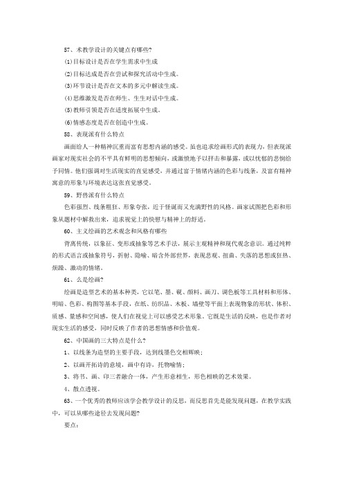 高中美术教师招聘考试简答题及答案汇总(6)