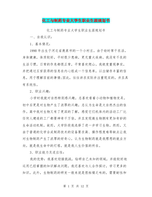 化工与制药专业大学生职业生涯规划书