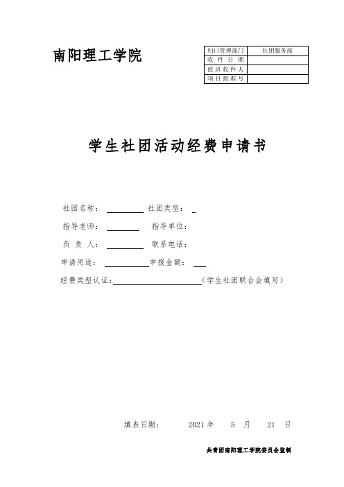 社团活动经费申请书