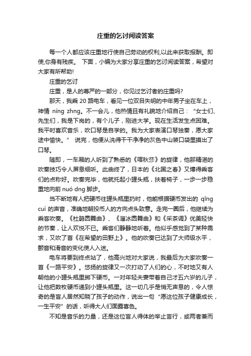 庄重的乞讨阅读答案