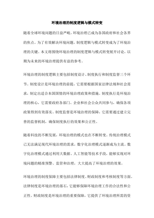 环境治理的制度逻辑与模式转变