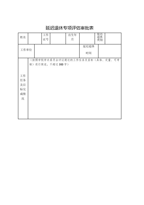 延迟退休专项评估审批表