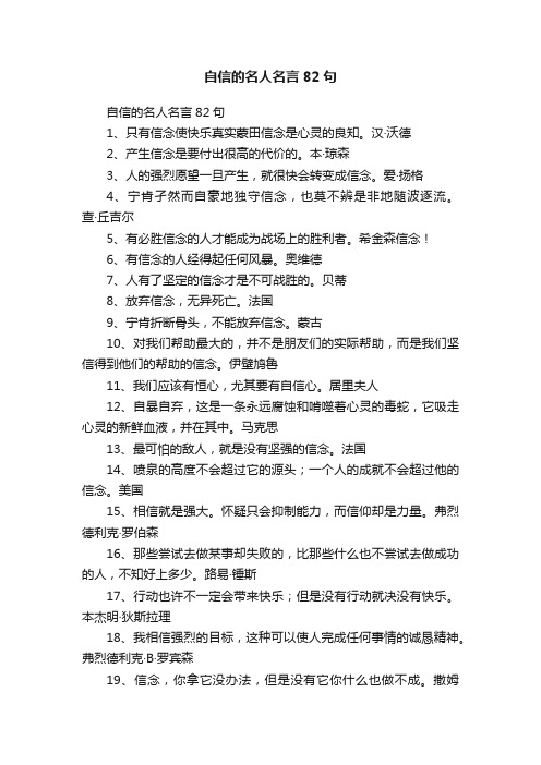 自信的名人名言82句