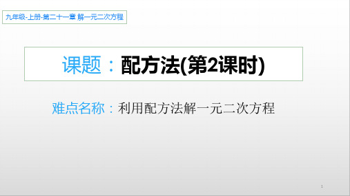 配方法 初中九年级数学教学课件PPT 人教版