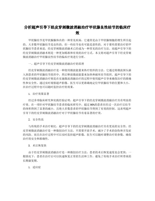 分析超声引导下经皮穿刺微波消融治疗甲状腺良性结节的临床疗效