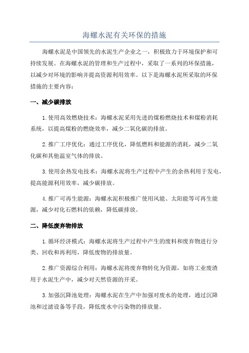 海螺水泥有关环保的措施