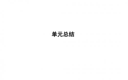 2019届高考政治第一轮复习第四单元认识社会与价值选择单元总结课件新人教版必修4