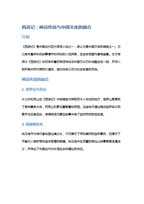 《西游记》：神话传说与中国文化的融合