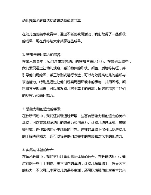 幼儿园美术教育活动教研活动成果分享