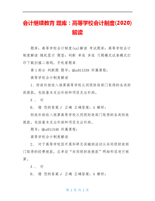 会计继续教育 题库：高等学校会计制度(2020)解读