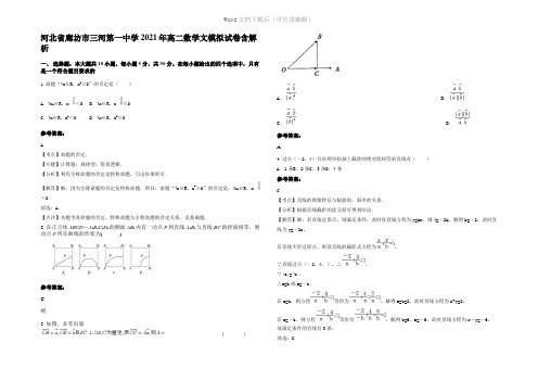 河北省廊坊市三河第一中学2021年高二数学文模拟试卷含解析