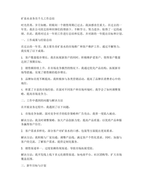 矿泉水业务员个人工作总结