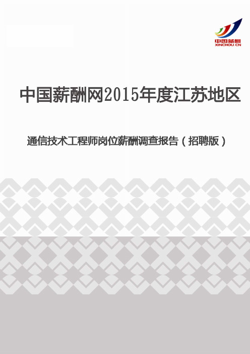 2015年度江苏地区通信技术工程师岗位薪酬调查报告(招聘版)