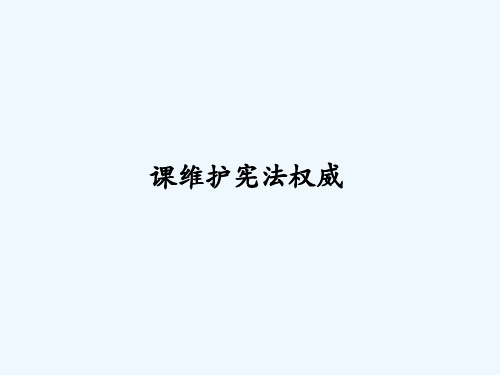 八年级道德与法治下册 第一单元 坚持宪法至上 第一课 维护宪法权威讲义 新人教版