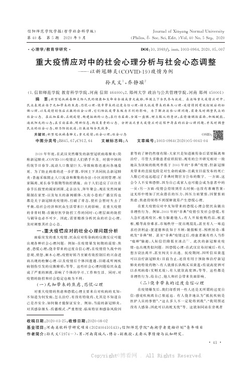 重大疫情应对中的社会心理分析与社会心态调整———以新冠肺炎COVID-19疫情为例