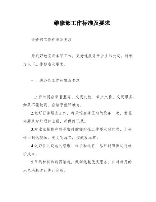 维修部工作标准及要求