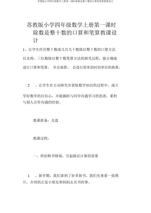 苏教版小学四年级数学上册第一课时除数是整十数的口算和笔算教案