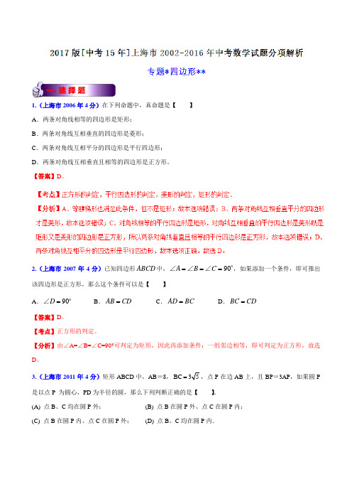 专题10 四边形-2017版[中考15年]上海市2002-2016年中考数学试题分项解析(解析版)