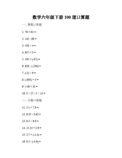 数学六年级下册100道口算题