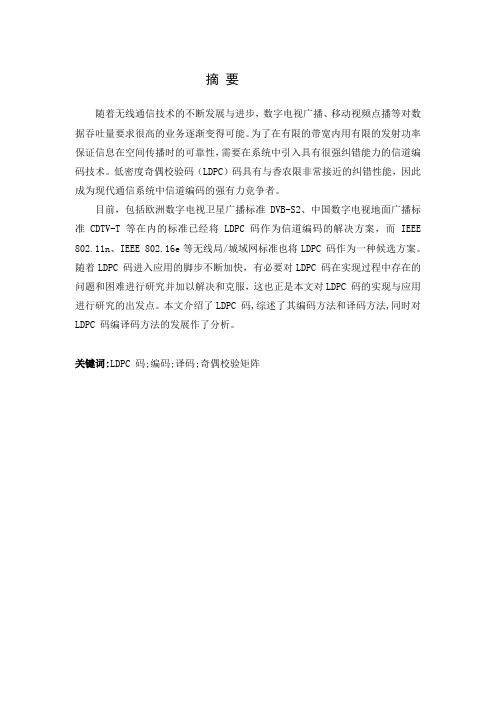 LDPC编译码方法及应用